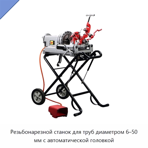 Резьбонарезной станок для труб диаметром 6–50 мм с автоматической головкой