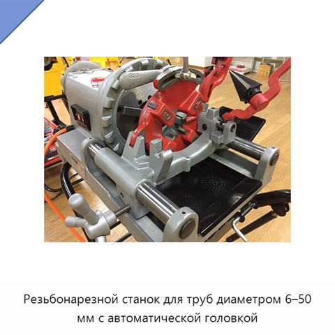 Резьбонарезной станок для труб диаметром 6–50 мм с автоматической головкой