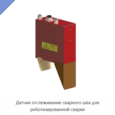 Датчик отслеживания сварного шва для роботизированной сварки