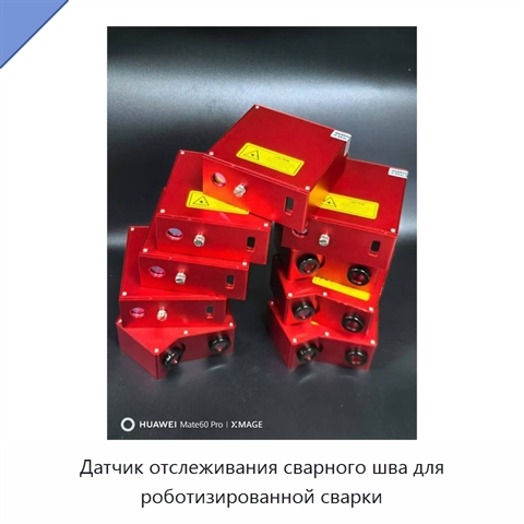Датчик отслеживания сварного шва для роботизированной сварки