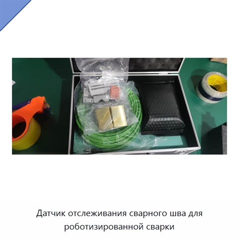 Датчик отслеживания сварного шва для роботизированной сварки