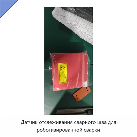 Датчик отслеживания сварного шва для роботизированной сварки