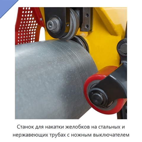Станок для накатки желобков на стальных и нержавеющих трубах с ножным выключателем