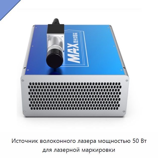 Источник волоконного лазера мощностью 50 Вт для лазерной маркировки — Комплектующие для лазерного оборудования