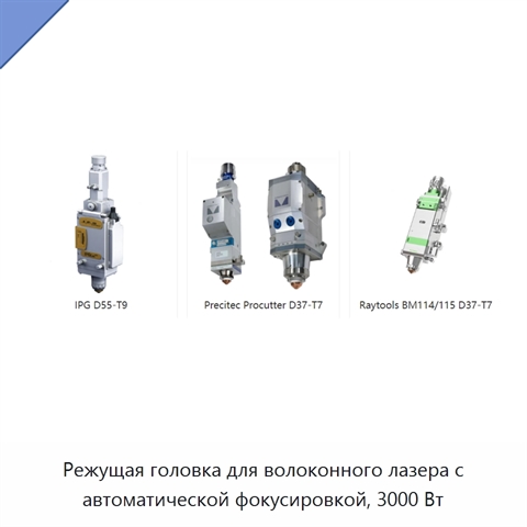 Режущая головка для волоконного лазера с автоматической фокусировкой, 3000 Вт