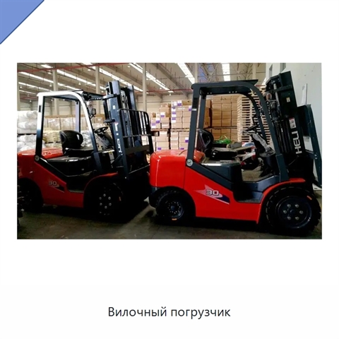 Вилочный погрузчик