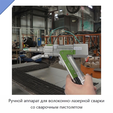 Ручной аппарат для волоконно-лазерной сварки со сварочным пистолетом