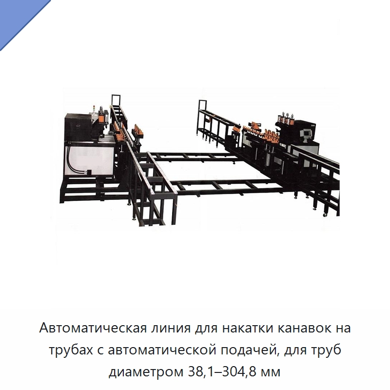 Автоматическая линия для накатки канавок на трубах с автоматической подачей, для труб диаметром 38,1–304,8 мм — Специальный электроинструмент