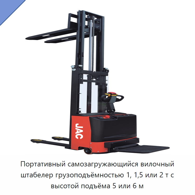 Портативный самозагружающийся вилочный штабелер грузоподъёмностью 1, 1,5 или 2 т с высотой подъёма 5 или 6 м — Вилочные погрузчики