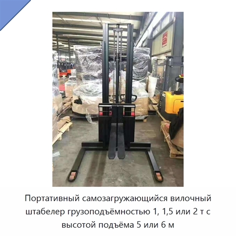 Портативный самозагружающийся вилочный штабелер грузоподъёмностью 1, 1,5 или 2 т с высотой подъёма 5 или 6 м