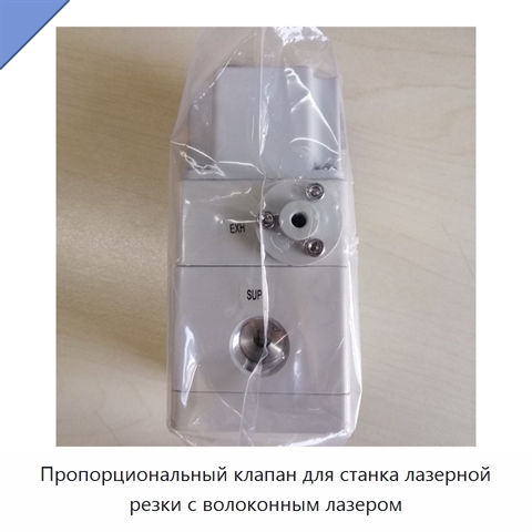 Пропорциональный клапан для станка лазерной резки с волоконным лазером