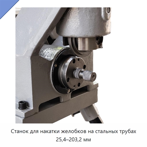 Станок для накатки желобков на стальных трубах 25,4–203,2 мм