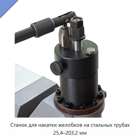 Станок для накатки желобков на стальных трубах 25,4–203,2 мм