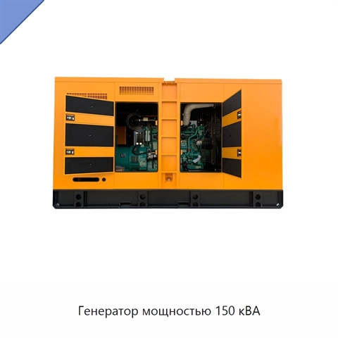 Генератор мощностью 150 кВА
