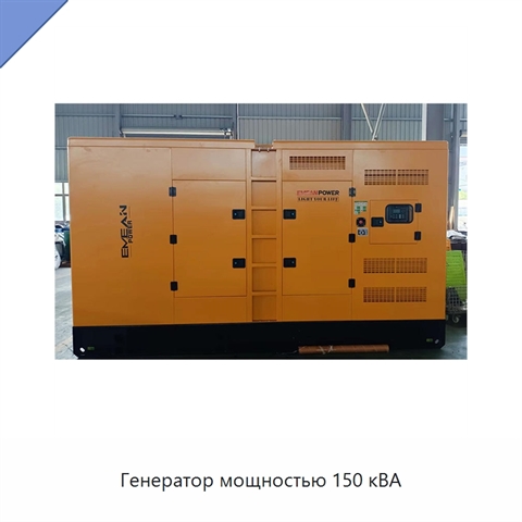 Генератор мощностью 150 кВА