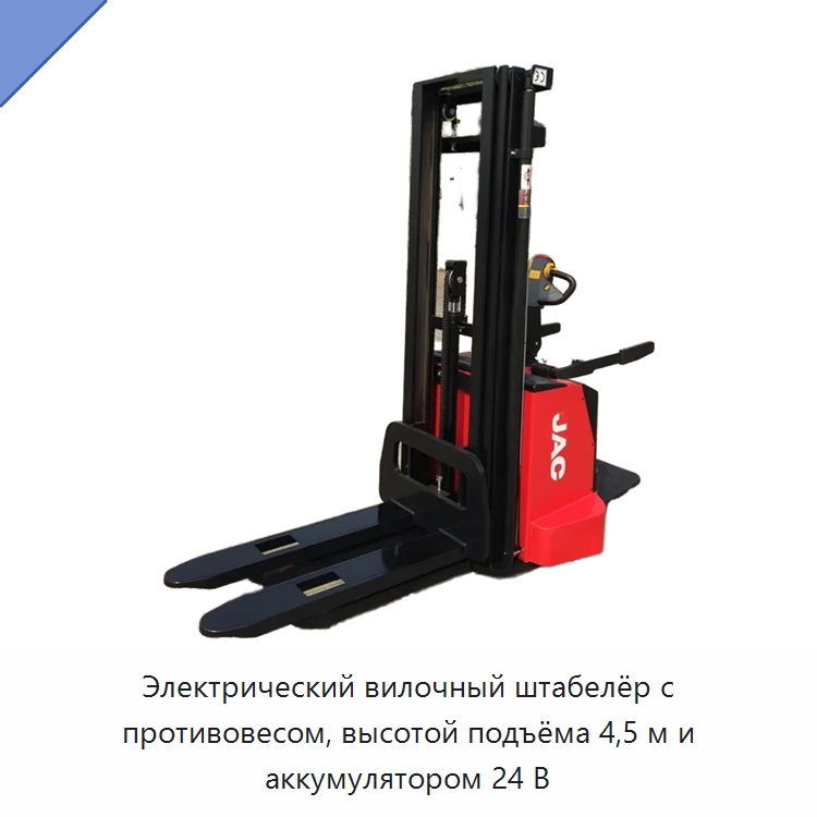 Электрический вилочный штабелёр с противовесом, высотой подъёма 4,5 м и аккумулятором 24 В — Вилочные погрузчики