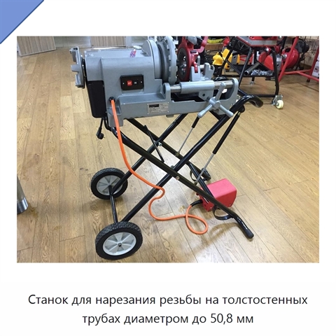 Станок для нарезания резьбы на толстостенных трубах диаметром до 50,8 мм