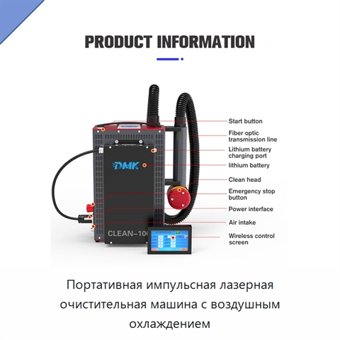 Портативная импульсная лазерная очистительная машина с воздушным охлаждением