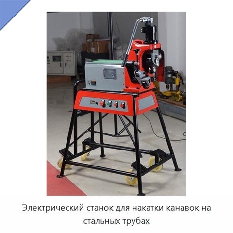 Электрический станок для накатки канавок на стальных трубах