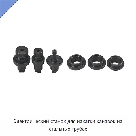 Электрический станок для накатки канавок на стальных трубах