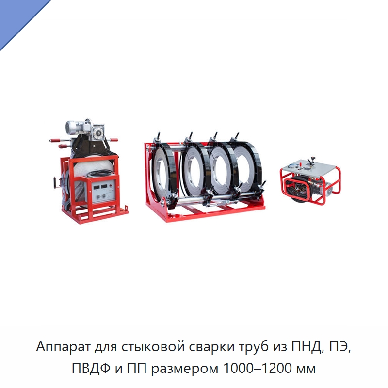 Аппарат для стыковой сварки труб из ПНД, ПЭ, ПВДФ и ПП размером 1000–1200 мм — Специальный электроинструмент