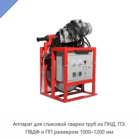 Аппарат для стыковой сварки труб из ПНД, ПЭ, ПВДФ и ПП размером 1000–1200 мм