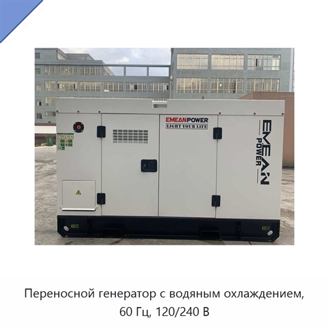 Переносной генератор с водяным охлаждением, 60 Гц, 120/240 В