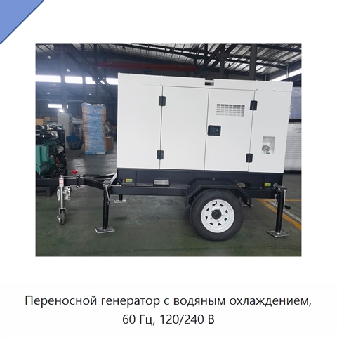 Переносной генератор с водяным охлаждением, 60 Гц, 120/240 В