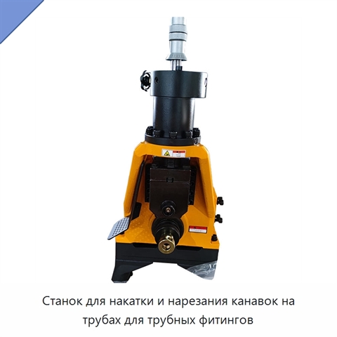 Станок для накатки и нарезания канавок на трубах для трубных фитингов