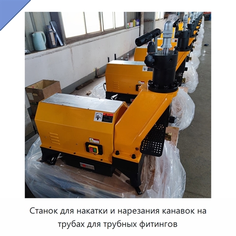 Станок для накатки и нарезания канавок на трубах для трубных фитингов