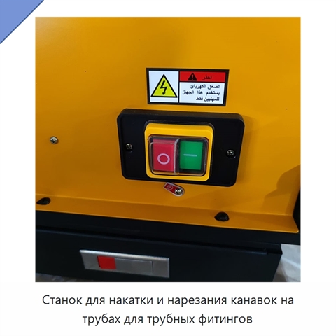 Станок для накатки и нарезания канавок на трубах для трубных фитингов