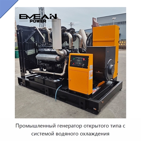 Промышленный генератор открытого типа с системой водяного охлаждения
