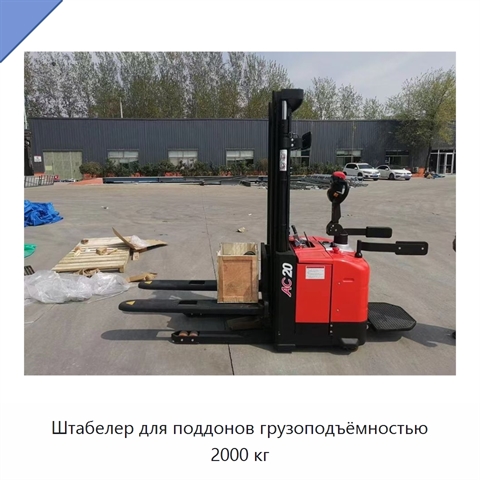 Штабелер для поддонов грузоподъёмностью 2000 кг
