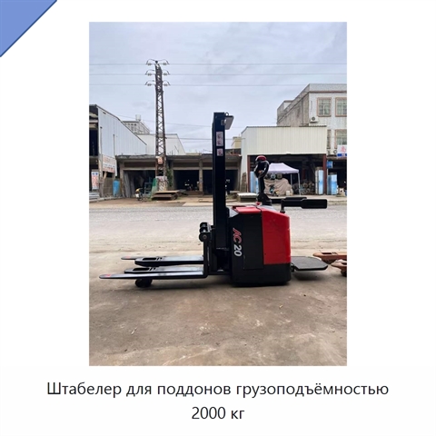 Штабелер для поддонов грузоподъёмностью 2000 кг