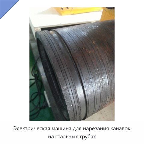Электрическая машина для нарезания канавок на стальных трубах