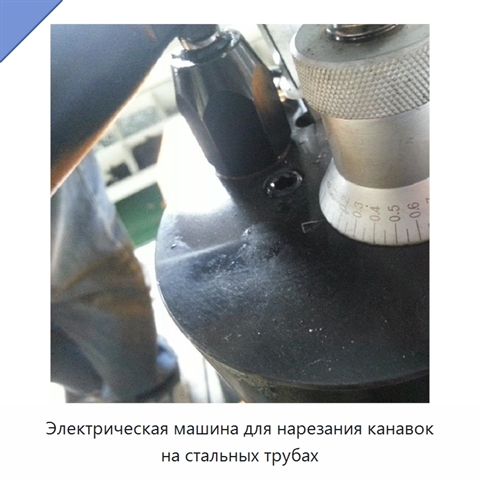Электрическая машина для нарезания канавок на стальных трубах