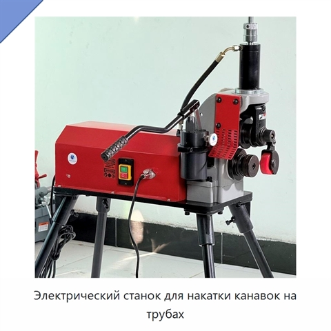 Электрический станок для накатки канавок на трубах