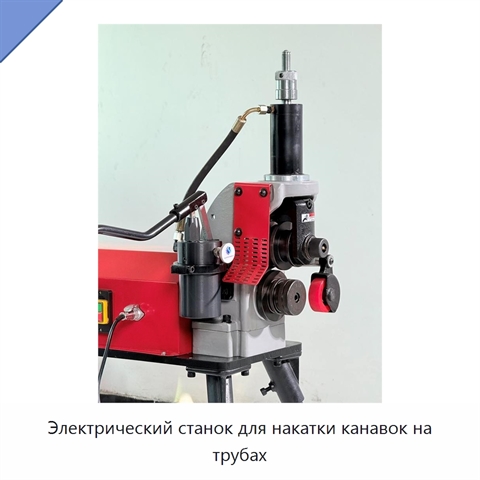 Электрический станок для накатки канавок на трубах