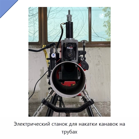 Электрический станок для накатки канавок на трубах