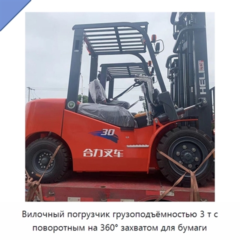 Вилочный погрузчик грузоподъёмностью 3 т с поворотным на 360° захватом для бумаги