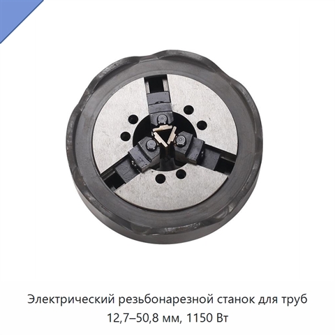 Электрический резьбонарезной станок для труб 12,7–50,8 мм, 1150 Вт