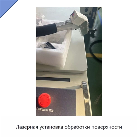 Лазерная установка обработки поверхности
