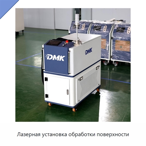 Лазерная установка обработки поверхности