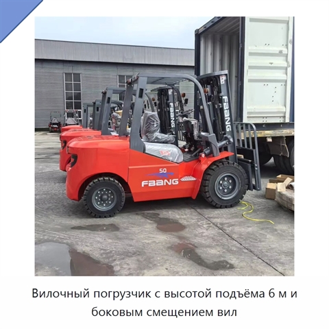 Вилочный погрузчик с высотой подъёма 6 м и боковым смещением вил