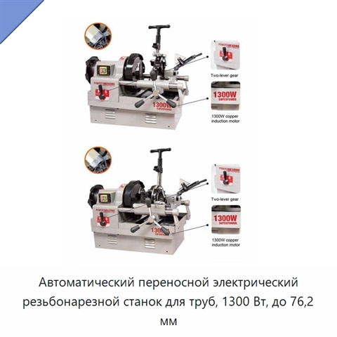 Автоматический переносной электрический резьбонарезной станок для труб, 1300 Вт, до 76,2 мм