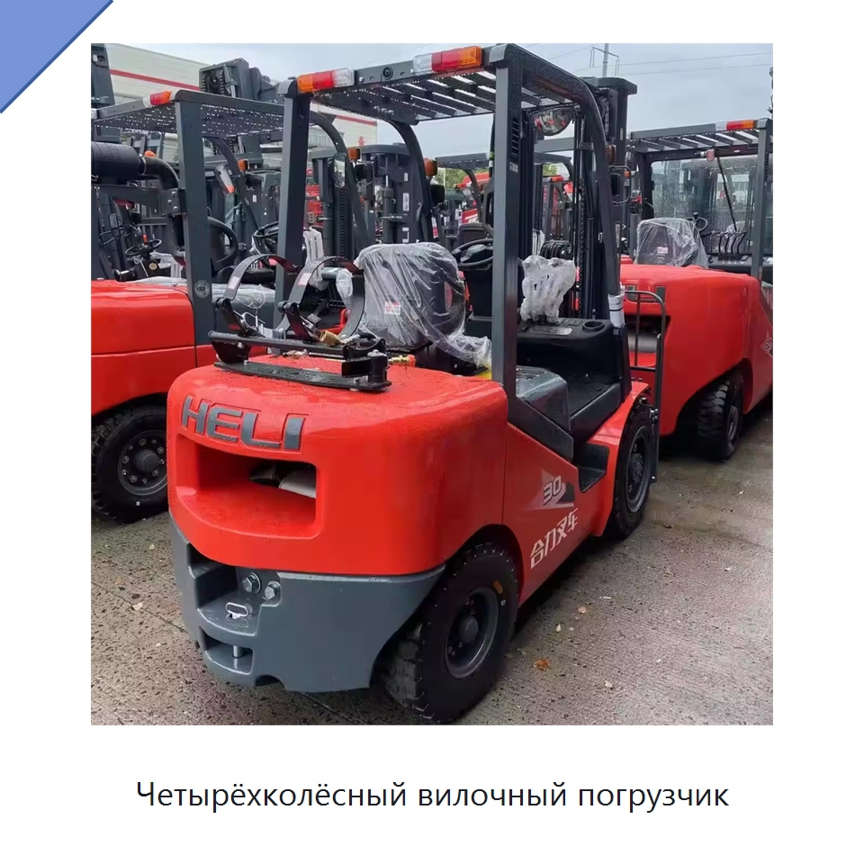 Четырёхколёсный вилочный погрузчик — Вилочные погрузчики