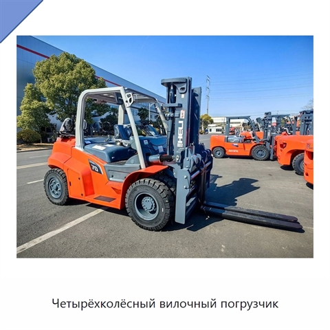 Четырёхколёсный вилочный погрузчик