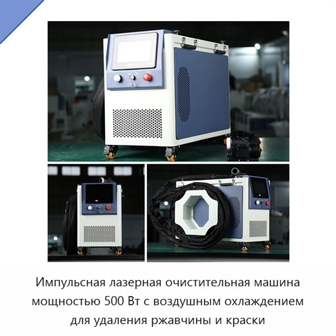 Импульсная лазерная очистительная машина мощностью 500 Вт с воздушным охлаждением для удаления ржавчины и краски