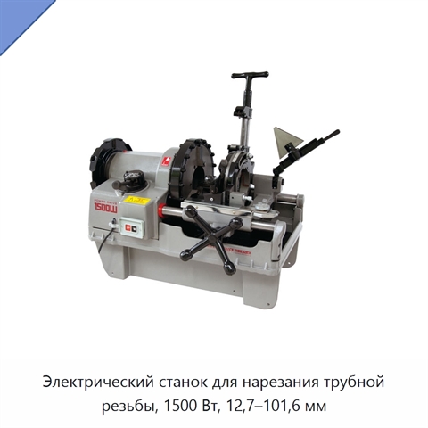 Электрический станок для нарезания трубной резьбы, 1500 Вт, 12,7–101,6 мм