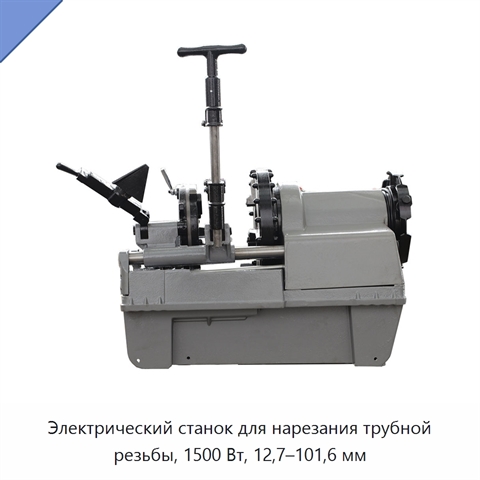 Электрический станок для нарезания трубной резьбы, 1500 Вт, 12,7–101,6 мм